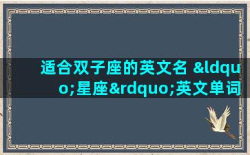 适合双子座的英文名 “星座”英文单词怎么说